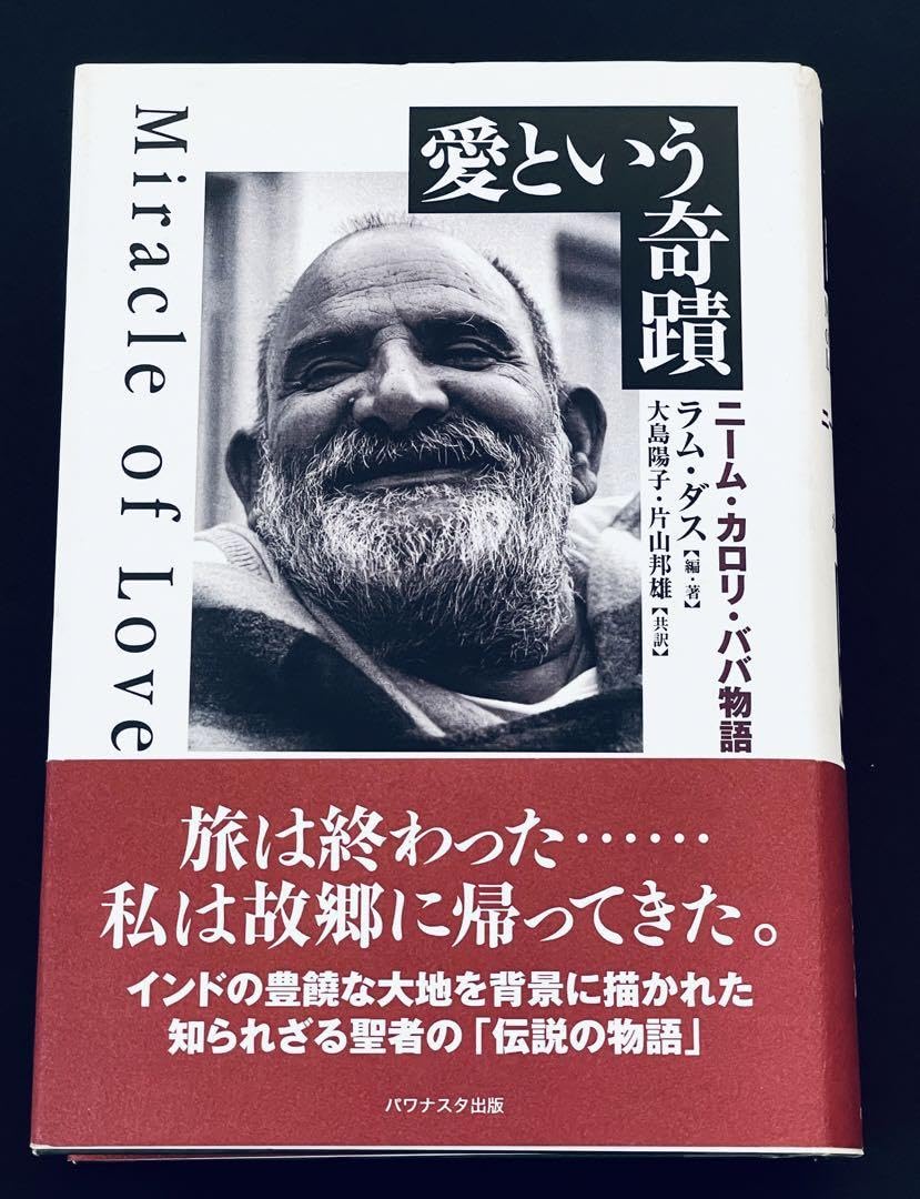 ラム・ダス『愛という奇蹟 ニーム・カロリ・ババ物語』 ラム・ダス著『愛の奇跡』 - ラム・ダスの希少なヴィンテージ本